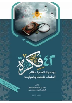 كتاب 42 فكرة ووسيلة لتفعيل طلاب الحلقات للحفظ والمراجعة pdf