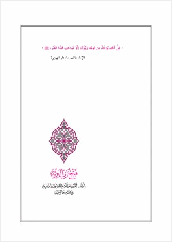 فتح رب البرية بأدلة المقدمة العزية للجماعة الأزهرية في فقه المالكية