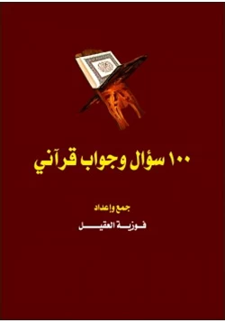 كتاب 100 سؤال وجواب قرآني pdf
