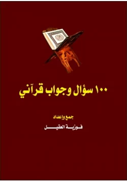 كتاب 100 سؤال وجواب قرآني