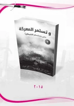 كتاب وتستمر المعركة 2 حتى يستسلم الشيطان