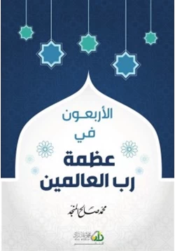 كتاب الأربعون في عظمة رب العالمين pdf