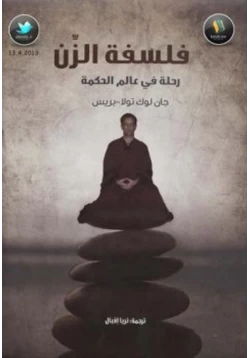 كتاب فلسفة الزن رحلة في عالم الحكمة