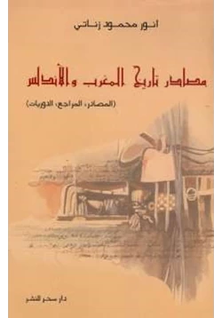كتاب مصادر تاريخ المغرب والأندلس pdf