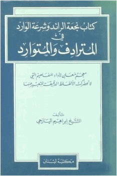 نجعة الرائد وشرعة الوارد في المترادف والمتوارد