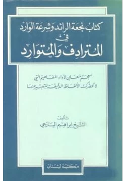 كتاب نجعة الرائد وشرعة الوارد في المترادف والمتوارد pdf