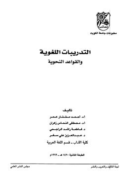 كتاب التدريبات اللغوية والقواعد النحوية pdf