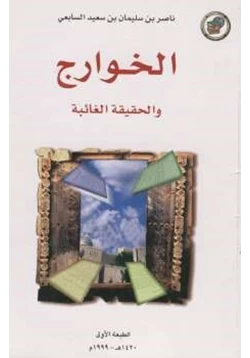 كتاب الخوارج والحقيقة الغائبة