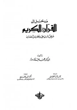 كتاب مدخل إلى القرآن الكريم عرض تاريخي وتحليل مقارن pdf