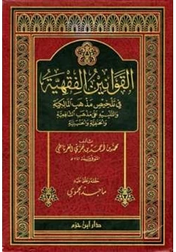 كتاب القوانين الفقهية في تلخيص مذهب المالكية pdf