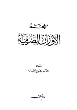 كتاب معجم الأوزان الصرفية pdf