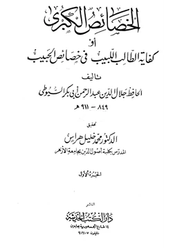 كتاب الخصائص الكبرى أو كفاية الطالب اللبيب في خصائص الحبيب pdf