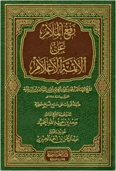 رفع الملام عن الأئمة الأعلام