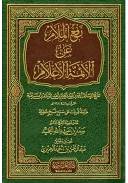 كتاب رفع الملام عن الأئمة الأعلام pdf