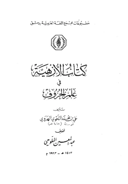 كتاب الأزهية في علم الحروف pdf