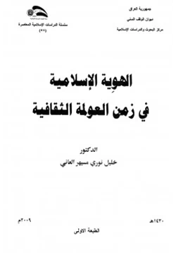 كتاب الهوية الإسلامية في زمن العولمة الثقافية pdf