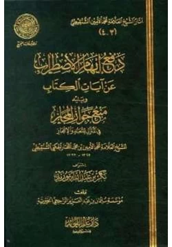 كتاب دفع إيهام الاضطراب عن آيات الكتاب pdf