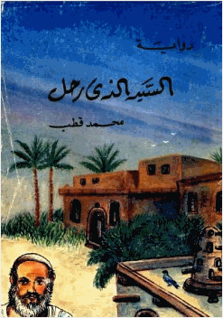 السيد الذي رحل