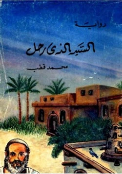 رواية السيد الذي رحل