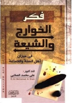 كتاب فكر الخوارج والشيعة في ميزان أهل السنة والجماعة