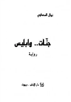 رواية جنات وابليس رواية نوال السعداوي