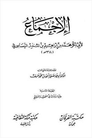 الإجماع