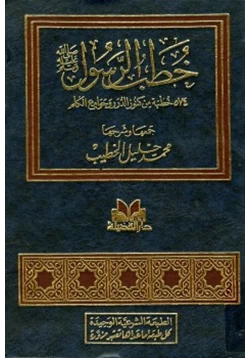 كتاب خطب الرسول صلى الله عليه وسلم pdf