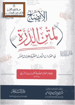 الإيضاح لمتن الدرة