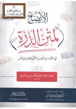 كتاب الإيضاح لمتن الدرة pdf