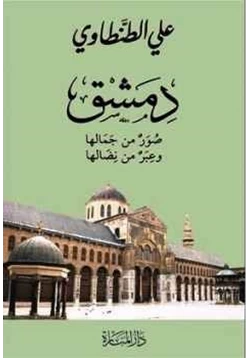 كتاب دمشق صور من جمالها وعبر من نضالها pdf