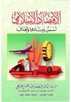 كتاب الاقتصاد الإسلامي أسس ومبادئ وأهداف pdf