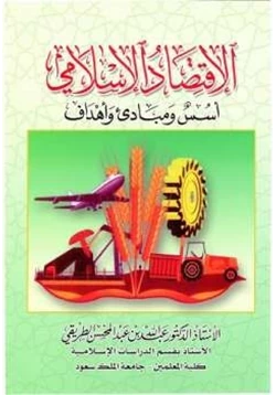 كتاب الاقتصاد الإسلامي أسس ومبادئ وأهداف