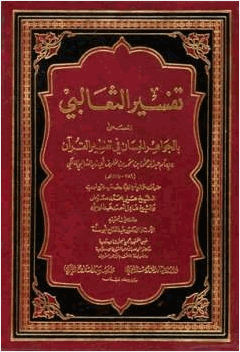 الجواهر الحسان في تفسير القرآن تفسير الثعالبي
