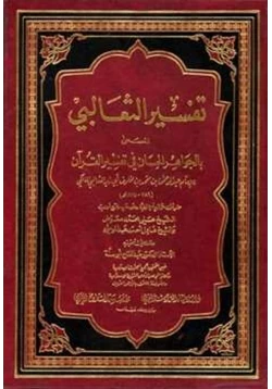 كتاب الجواهر الحسان في تفسير القرآن تفسير الثعالبي