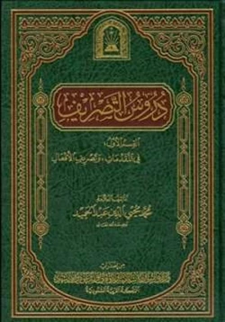 كتاب دروس التصريف