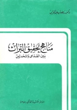 كتاب مناهج تحقيق التراث بين القدامى والمحدثين pdf