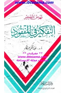 كتاب نهوض التفكير التفكير في المفقود pdf