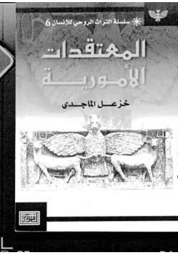 كتاب المعتقدات الأمورية