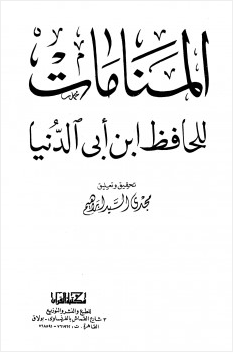 المنامات ابن أبي الدنيا