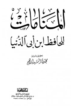 كتاب المنامات ابن أبي الدنيا pdf