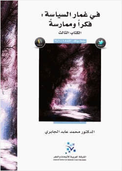 في غمار السياسة فكرا وممارسة