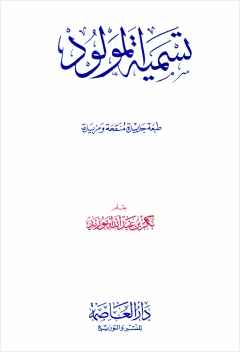 تسمية المولود