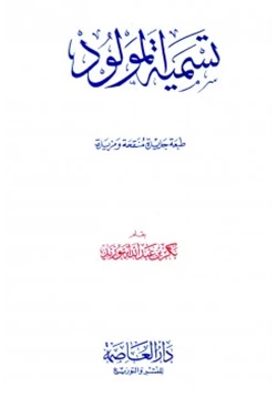 كتاب تسمية المولود pdf