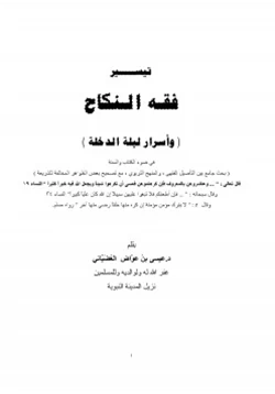 كتاب تيسير فقه النكاح وأسرار ليلة الدخلة pdf