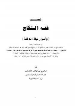 كتاب تيسير فقه النكاح وأسرار ليلة الدخلة