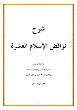 كتاب شرح نواقض الإسلام العشرة