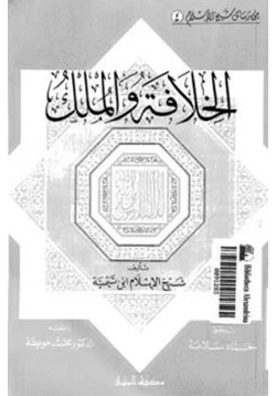 كتاب الخلافة والملك