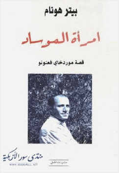 امرأة الموساد قصة موردخاي فعنونو