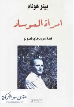 كتاب امرأة الموساد قصة موردخاي فعنونو