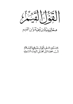 كتاب القول القيم